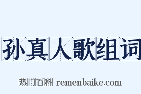 孙真人歌组词是什么意思的图片